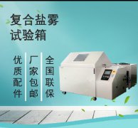 <b>靜態(tài)測試到動態(tài)模擬：復合鹽霧試驗箱的技術(shù)進化</b>