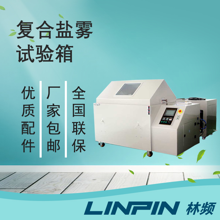 打造耐用品質(zhì)檢測的利器-復(fù)合鹽霧試驗箱